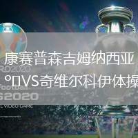 康賽普森吉姆納西亞VS奇維爾科伊體操