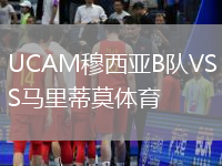 UCAM穆西亞B隊VS馬里蒂莫體育