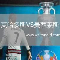莫哈多斯VS曼西萊斯