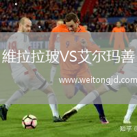 維拉拉玻VS艾爾瑪善