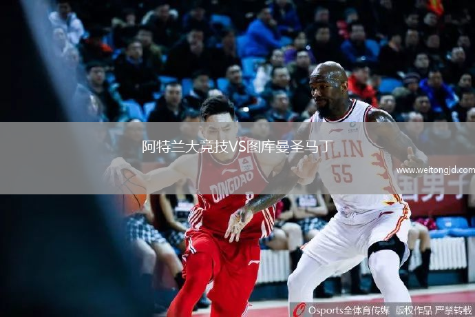 阿特蘭大競技VS圖庫曼圣馬丁