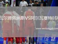 瓦爾德佩納斯VS阿爾瓦塞特B隊