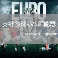 奧維多B隊VS尼能瑟