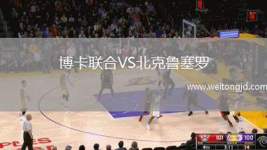 博卡聯(lián)合VS北克魯塞羅