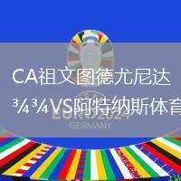 CA祖文圖德尤尼達(dá)VS阿特納斯體育