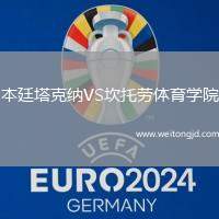 本廷塔克納VS坎托勞體育學院