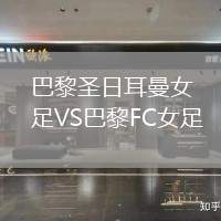 巴黎圣日耳曼女足VS巴黎FC女足