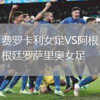 費羅卡利女足VS阿根廷羅薩里奧女足