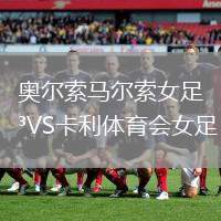 奧爾索馬爾索女足VS卡利體育會女足