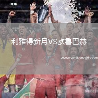 利雅得新月VS歐魯巴赫