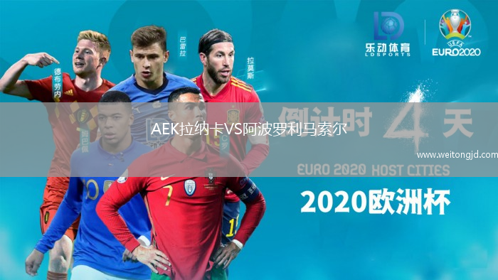 AEK拉納卡VS阿波羅利馬索爾