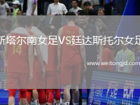 斯塔爾南女足VS廷達斯托爾女足