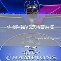 伊圖阿諾VS龐特普雷塔