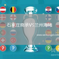 石家莊商承VS蘭州海陸