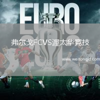弗爾戈FCVS渥太華競技