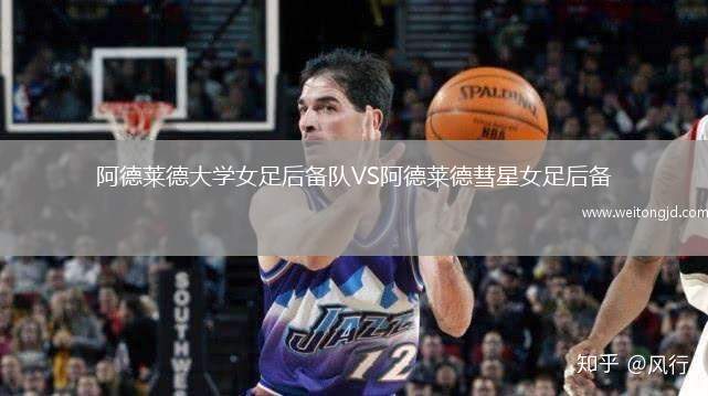 阿德萊德大學女足后備隊VS阿德萊德彗星女足后備