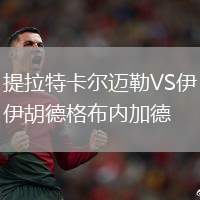 提拉特卡爾邁勒VS伊胡德格布內加德