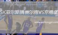 SK菲爾斯騰費(fèi)爾德VS京德堡