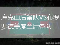庫克山后備隊VS布羅德美度蘭后備隊