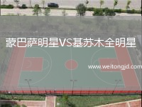 蒙巴薩明星VS基蘇木全明星