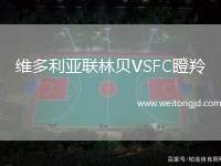 維多利亞聯(lián)林貝VSFC瞪羚