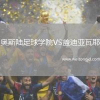 奧斯陸足球學院VS蓋迪亞瓦耶