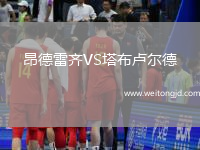 昂德雷齊VS塔布盧爾德