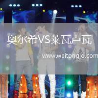 奧爾希VS萊瓦盧瓦