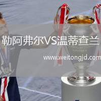 勒阿弗爾VS溫蒂查蘭