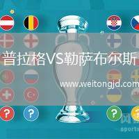 普拉格VS勒薩布爾斯