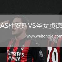AS杜安斯VS圣女貞德