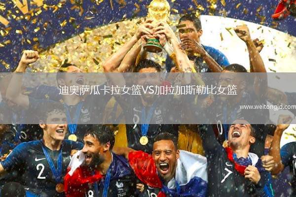 迪奧薩瓜卡拉女籃VS加拉加斯勒比女籃