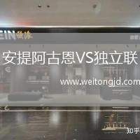 安提阿古恩VS獨(dú)立聯(lián)