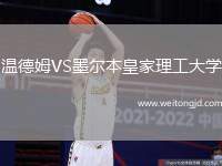 溫德姆VS墨爾本皇家理工大學