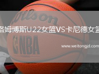 洛姆博斯U22女籃VS卡尼德女籃