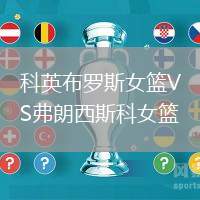 科英布羅斯女籃VS弗朗西斯科女籃