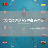 美格拉達斯VS伊拿克里斯