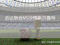 吉達聯合VS沙格斯貝魯特