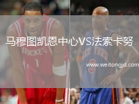 馬穆圖凱恩中心VS法索卡努