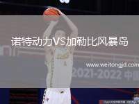 諾特動(dòng)力VS加勒比風(fēng)暴島