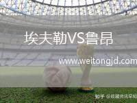 埃夫勒VS魯昂