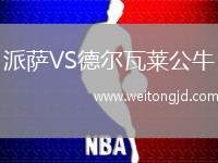 派薩VS德爾瓦萊公牛