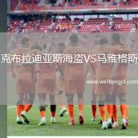 克布拉迪亞斯海盜VS馬雅格斯