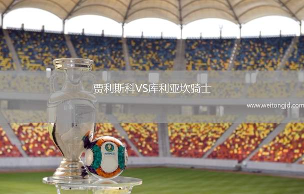 賈利斯科VS庫利亞坎騎士