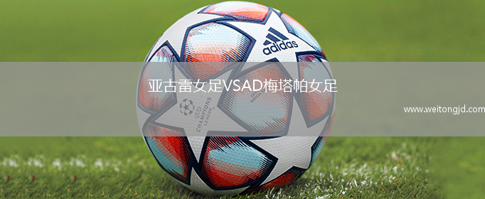 亞古雷女足VSAD梅塔帕女足