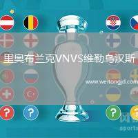 里奧布蘭克VNVS維勒烏漢斯