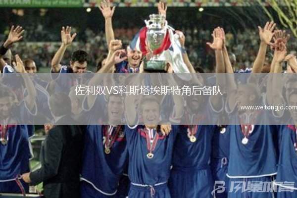 佐利奴VS科斯塔埃斯特角后備隊