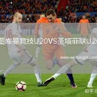 圖庫(kù)曼競(jìng)技U20VS圣塔菲聯(lián)U20
