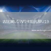 古比奧U19VS卡坦扎羅U19