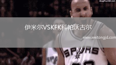 伊米爾VSKFK科帕沃古爾